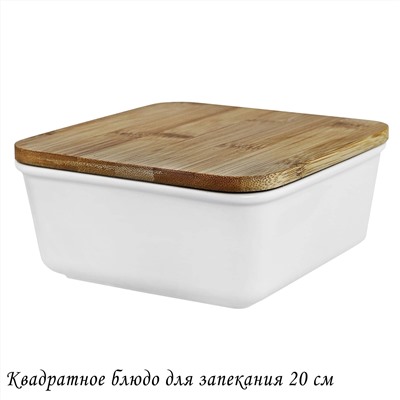 142-088 Квадратное блюдо для запекания 20см с бамбук.крышкой в под.уп.(х12)Фарфор