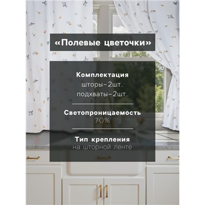 Комплект штор для кухни с подхватами Этель «Полевые цветочки», 150×180 см - 2 шт., рогожка 176 г/м²