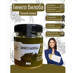 Гинкго билоба (Повышает концентрацию внимания, улучшает память, устраняет головокружение, снижает головную боль, природный антиоксидант)  пэт банка, 80гр