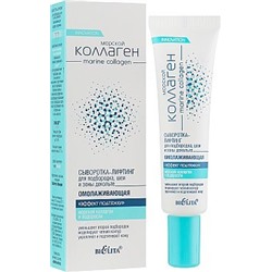БЕЛИТА КОЛЛАГЕН МОРСКОЙ Сыворотка-лифтинг для подбородка.шеи и декольте 30 мл