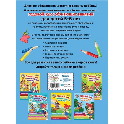 Годовой курс обучающих занятий: для детей 5-6 лет