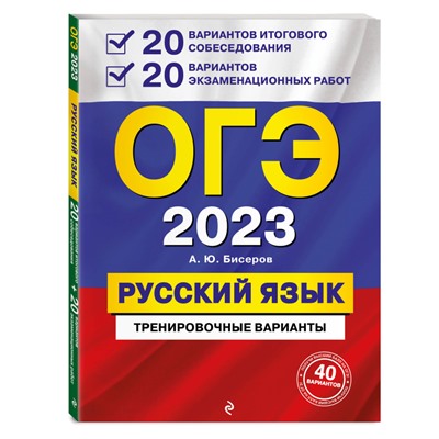 Александр Бисеров: ОГЭ-2024. Русский язык. 20 вариантов итогового собеседования + 20 вариантов экзаменационных работ