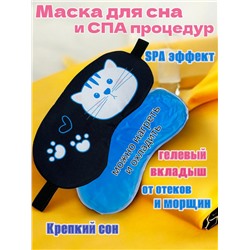 Маска для сна с гелевым вкладышем 2 в 1 (комфортный сон + СПА уход) Арт М4167/2