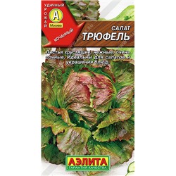 0767 Салат Трюфель кочанный 0,5гр