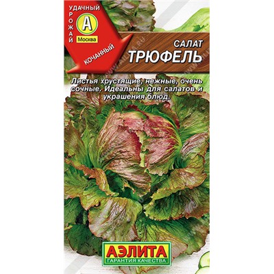 0767 Салат Трюфель кочанный 0,5гр