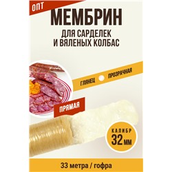 МЕМБРИН, калибр 32 мм, прямая гофрированная, бесцветная