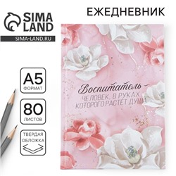 Ежедневник, твёрдая обложка, А5, 80 листов «Воспитателю»