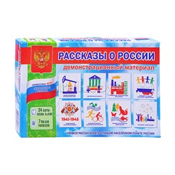 Демонстрационный материал "Рассказы о России"