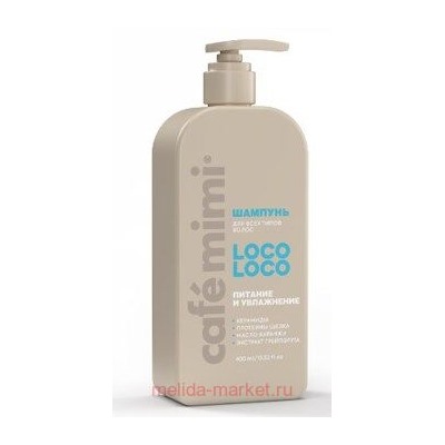 CAFE MIMI CLS Шампунь для волос Loco Loco питание и увлажнение 400 мл 511118