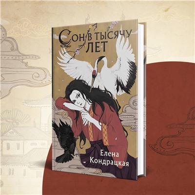 Елена Кондрацкая. Сон в тысячу лет