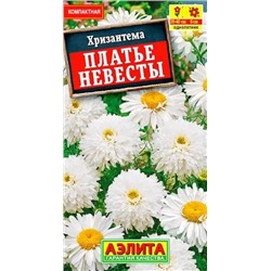 Семена Хризантема Платье Невесты, арт.: 4981