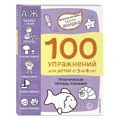 Янушко Е.А.. 3+ 100 упражнений для детей от 3 до 4 лет. Практическая тетрадь-тренажёр