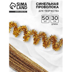 Синельная проволока для поделок «Блеск», набор 50 шт., размер 1 шт.: 30×0.6 см, золотая