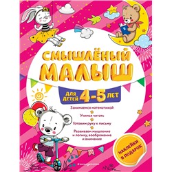 Уценка. О. Б. Обозная. Смышлёный малыш: для детей 4-5 лет (с наклейками)