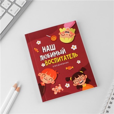 Ежедневник «Воспитателю: Наш любимый воспитатель» формат А6, 80 листов, точка, мягкая обложка