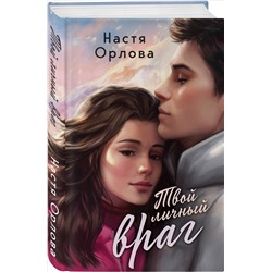 Уценка. Твой личный враг. Настя Орлова