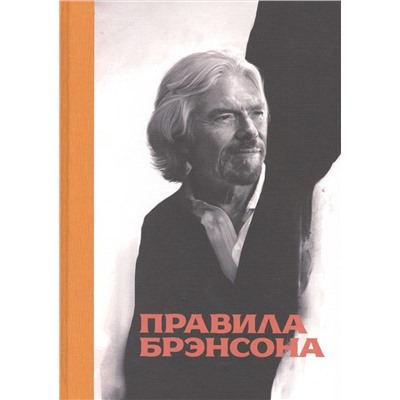 Уценка. Маклимор Даниэль: Правила Брэнсона