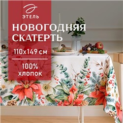 Скатерть новогодняя Этель "Пуансетия" 110х149 см, 100% хл, саржа 190 г/м2