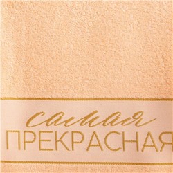 Полотенце махровое Этель "Самая прекрасная" 30х60см, цв.персиковый, 360г/м, хл100%