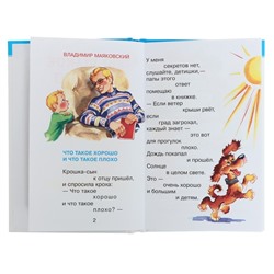 Сборник «Что такое хорошо», Барто А. Л., Берестов В. Д., Михалков С. В.