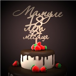 Мамуле 18 лет 504 месяца