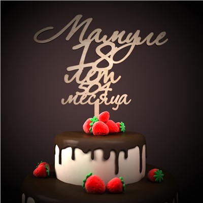 Мамуле 18 лет 504 месяца