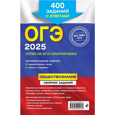 Уценка. О. В. Кишенкова. ОГЭ-2025. Обществознание. Сборник заданий: 400 заданий с ответами
