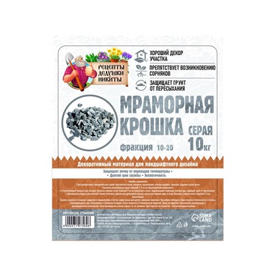 Мраморная крошка "Рецепты Дедушки Никиты", серая, фр 10-20 мм , 10 кг