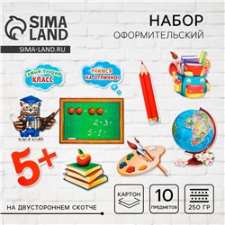 Набор оформительский «Школьный»