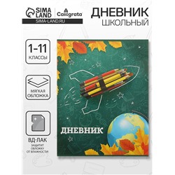 Дневник школьный для 1-11 классов, «Школа», мягкая обложка, 40 листов