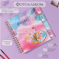 Фотоальбом на спирали 20 листов «Палитра», объёмный элемент и 4 вкладки, 24×24 см