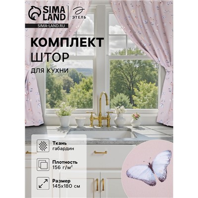 Комплект штор для кухни с подхватами Этель Butterflies, 145×180 см - 2 шт., 100% п/э