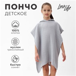Халат "пончо" муслиновое детское LoveLife, серый, 100% хл, 3-сл, 235гр/м2