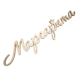 Слово интерьерное Маргарита