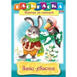 Раскраска А4 8л "Сказка за Сказкой-Заяц-Хваста" (011477) 8778 Хатбер