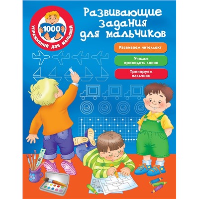 Развивающие задания для мальчиков