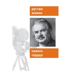 Рустам Мамин: Память сердца. Воспоминания, сюжеты, очерки, рассказы