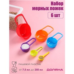 Набор мерных ложек Доляна «Креатив», 6 шт.: 250 мл,125 мл, 85 мл, 60 мл,15 мл,7.5 мл, МИКС