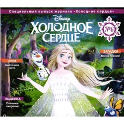 ж-л Холодное сердце спец 06/24 + вложение фигурка персонажа
