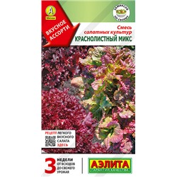 0790 Смесь салатных культур Краснолистный микс 0,5гр