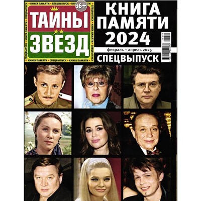 Тайны Звёзд Книга Памяти 2024 (февраль-апрель 2025)