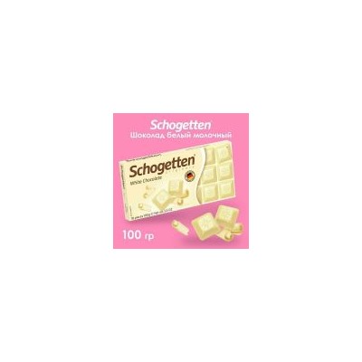 Шоколад белый Schogetten 100гр