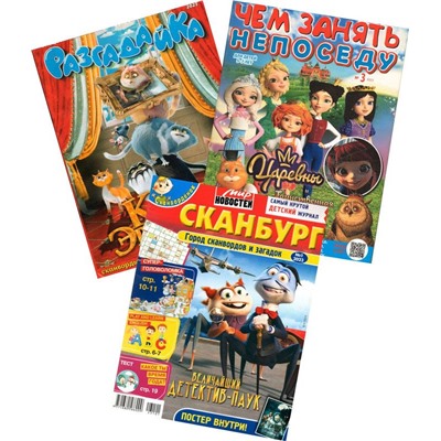 Комплект журналов для детей сканворды-занималки (ЧЗН 03/23 + Сканбук 1/23 + Разгадайка 3/23)