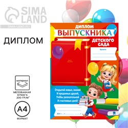 Диплом на Выпускной «Выпускника детского сада», 210 х 297 мм