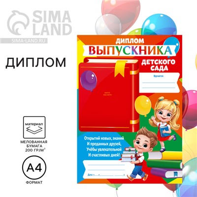 Диплом на Выпускной «Выпускника детского сада», 210 х 297 мм