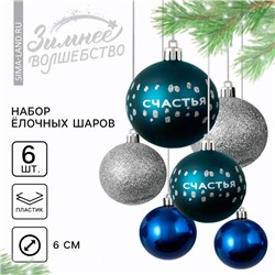 Шары ёлочные новогодние «Счастья!», пластик, d=6, 6 шт., синие, серебристые