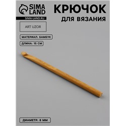 Крючок для вязания, бамбуковый, d=8 мм, 15 см