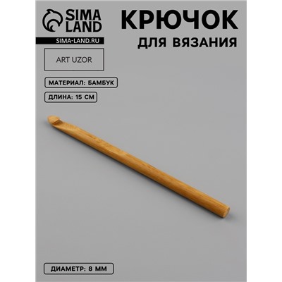 Крючок для вязания, бамбуковый, d=8 мм, 15 см