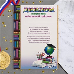 Диплом на выпускной «Выпускник начальной школы!», 21.6×30.3 см