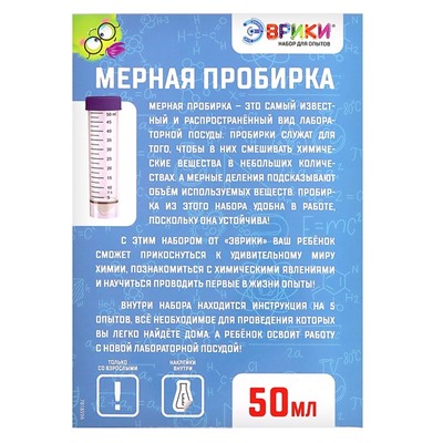 Набор для опытов «Моя первая лаборатория», мерная пробирка